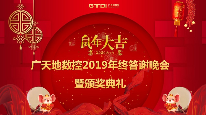 bg电子数控2019年终答谢晚会圆满落幕