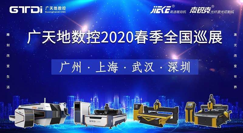 bg电子数控2020年春季全国巡展，不见不散