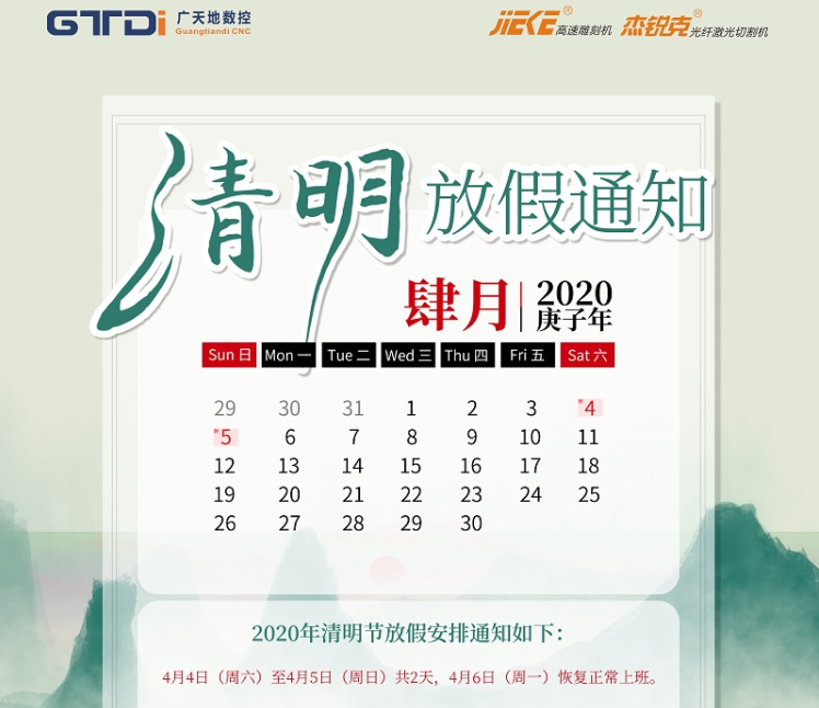 bg电子数控2020年清明节放假时间安排