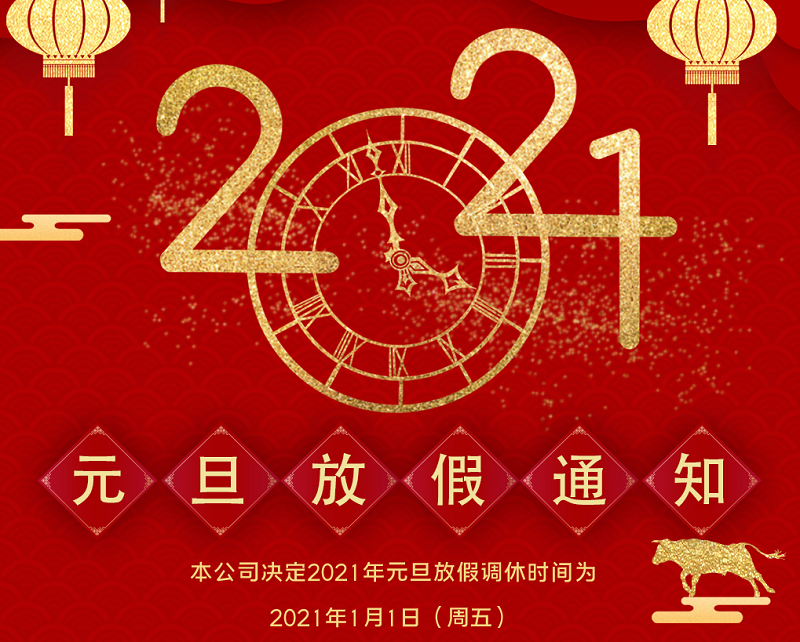 bg电子数控2021年元旦节放假时间安排