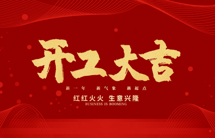 bg电子数控开工大吉 新的一年牛气冲天