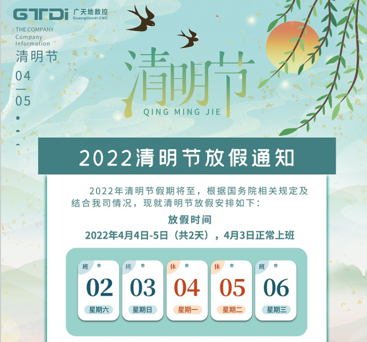 bg电子数控2022年清明节放假时间安排通知
